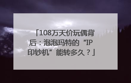 108万天价玩偶背后：泡泡玛特的“IP印钞机”能转多久？