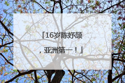 16岁陈妤颉，亚洲第一！