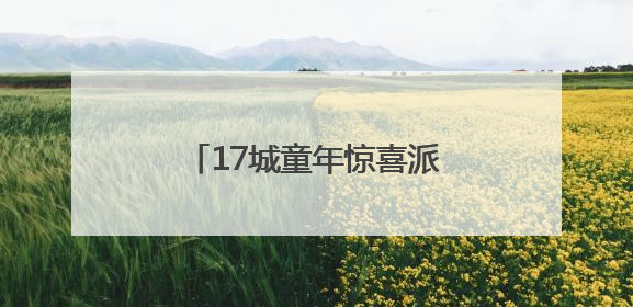 17城童年惊喜派送！滴滴专车“彩蛋车”六一上线