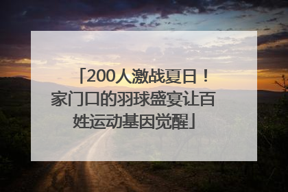 200人激战夏日！家门口的羽球盛宴让百姓运动基因觉醒