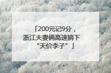200元记9分，浙江夫妻俩高速摘下“天价李子”