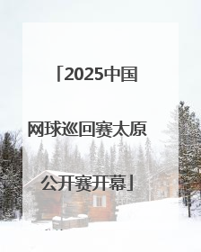 2025中国网球巡回赛太原公开赛开幕