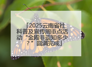 2025云南省社科普及宣传周重点活动“金殿非遗知多少？”圆满完成