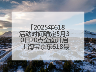 2025年618活动时间确定5月30日20点全面开启！淘宝京东618最新红包口令都是：优惠礼包855