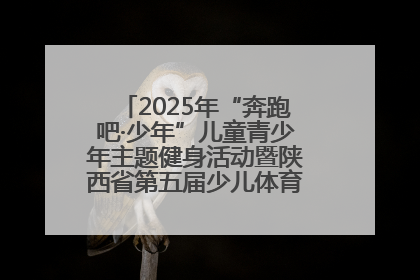 2025年“奔跑吧·少年”儿童青少年主题健身活动暨陕西省第五届少儿体育嘉年华活动启动
