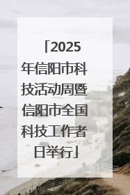2025年信阳市科技活动周暨信阳市全国科技工作者日举行