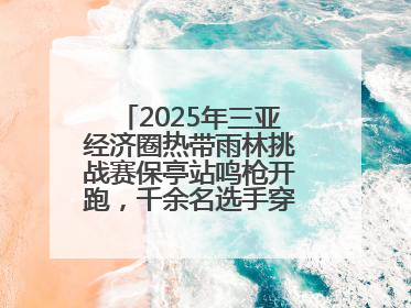 2025年三亚经济圈热带雨林挑战赛保亭站鸣枪开跑，千余名选手穿越雨林