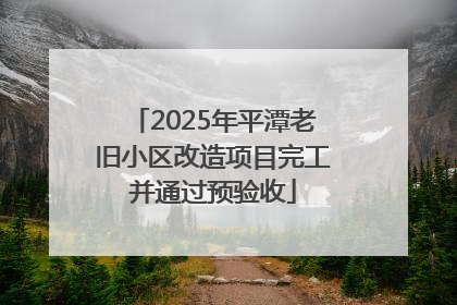 2025年平潭老旧小区改造项目完工并通过预验收