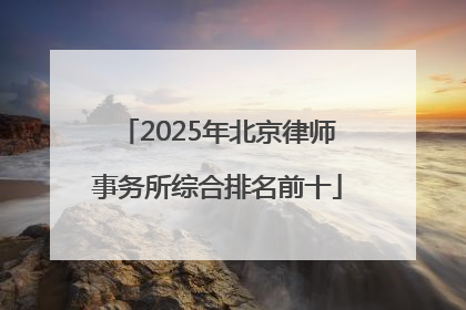 2025年北京律师事务所综合排名前十