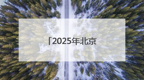 2025年北京高考落幕 考生走出考点收获亲友团花式祝福