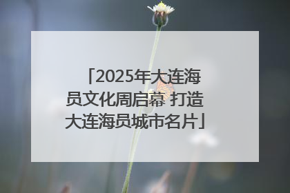 2025年大连海员文化周启幕 打造大连海员城市名片