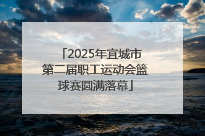2025年宜城市第二届职工运动会篮球赛圆满落幕