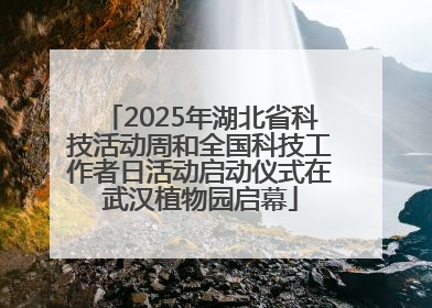 2025年湖北省科技活动周和全国科技工作者日活动启动仪式在武汉植物园启幕