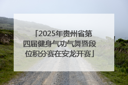 2025年贵州省第四届健身气功气舞暨段位积分赛在安龙开赛