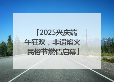 2025兴庆端午狂欢，非遗焰火民俗节燃情启幕