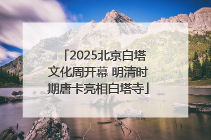 2025北京白塔文化周开幕 明清时期唐卡亮相白塔寺