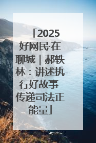 2025好网民·在聊城｜郝轶林：讲述执行好故事 传递司法正能量
