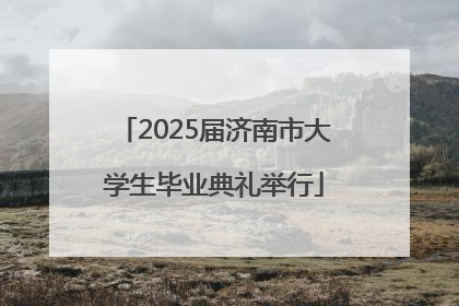 2025届济南市大学生毕业典礼举行