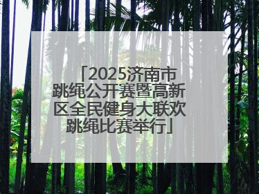 2025济南市跳绳公开赛暨高新区全民健身大联欢跳绳比赛举行
