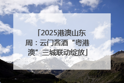 2025港澳山东周：云门酱酒“粤港澳”三城联动绽放