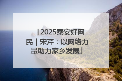2025泰安好网民｜宋芹：以网络力量助力家乡发展