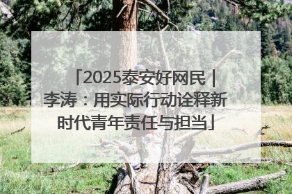 2025泰安好网民｜李涛：用实际行动诠释新时代青年责任与担当