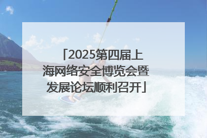 2025第四届上海网络安全博览会暨发展论坛顺利召开