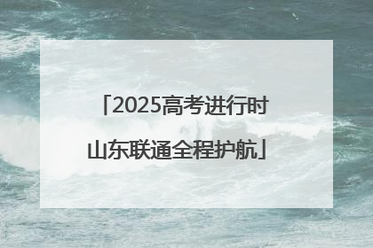 2025高考进行时 山东联通全程护航