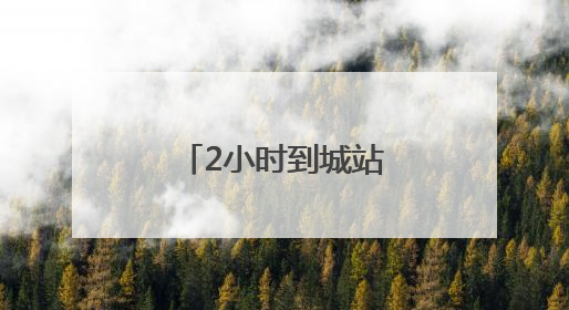 2小时到城站！宁波→杭州端午假期加开“一站直达动车”