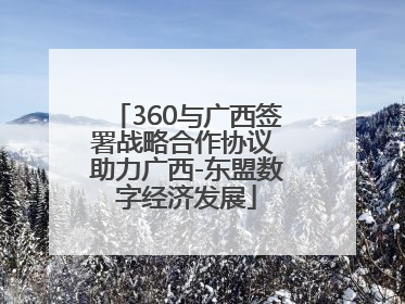 360与广西签署战略合作协议 助力广西-东盟数字经济发展
