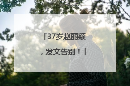 37岁赵丽颖，发文告别！