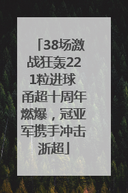 38场激战狂轰221粒进球 甬超十周年燃爆，冠亚军携手冲击浙超