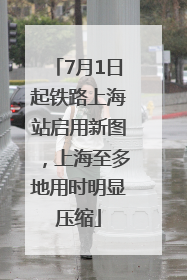 7月1日起铁路上海站启用新图，上海至多地用时明显压缩