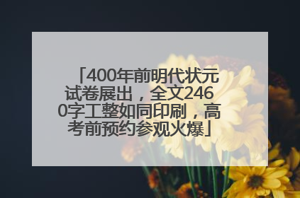 400年前明代状元试卷展出，全文2460字工整如同印刷，高考前预约参观火爆