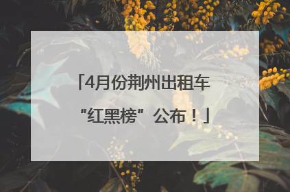 4月份荆州出租车“红黑榜”公布！