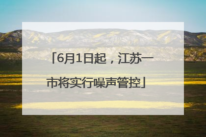 6月1日起，江苏一市将实行噪声管控