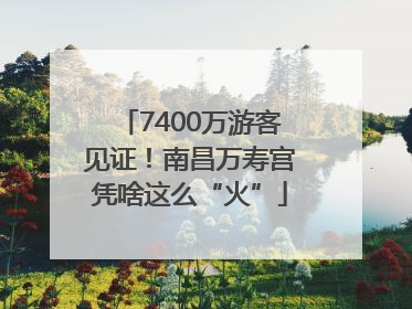 7400万游客见证！南昌万寿宫凭啥这么“火”