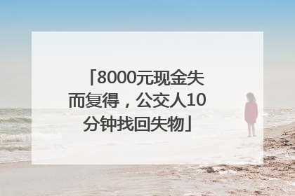 8000元现金失而复得，公交人10分钟找回失物