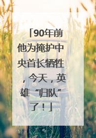 90年前他为掩护中央首长牺牲，今天，英雄“归队”了！