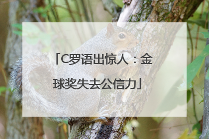 C罗语出惊人：金球奖失去公信力