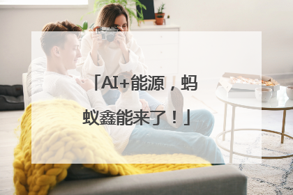 AI+能源，蚂蚁鑫能来了！