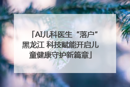 AI儿科医生“落户”黑龙江 科技赋能开启儿童健康守护新篇章