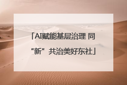 AI赋能基层治理 同“新”共治美好东社