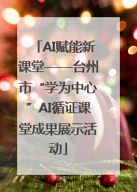AI赋能新课堂——台州市“学为中心”AI循证课堂成果展示活动