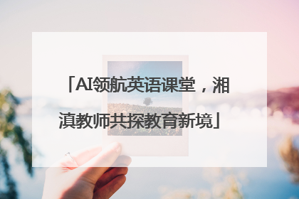 AI领航英语课堂，湘滇教师共探教育新境