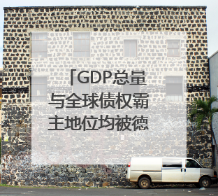 GDP总量与全球债权霸主地位均被德国反超，日本经济暗藏哪些困境？