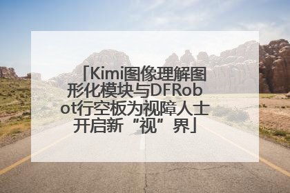 Kimi图像理解图形化模块与DFRobot行空板为视障人士开启新“视”界