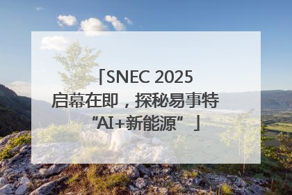 SNEC 2025启幕在即，探秘易事特“AI+新能源”