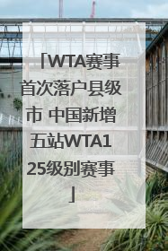 WTA赛事首次落户县级市 中国新增五站WTA125级别赛事
