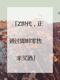 Z世代，正通过即时零售来买酒